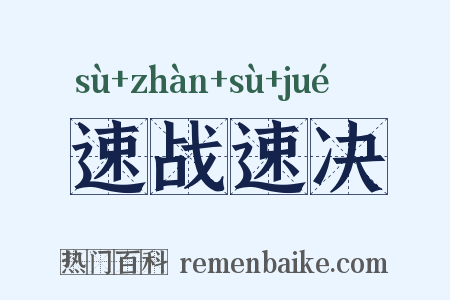 速战速决是什么意思的图片